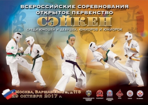Всероссийские соревнования по Киокусинкай «Открытое Первенство «СЭЙКЕН»